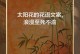 阳光花语——探寻与阳光相关的花卉（以阳光为主题的花卉花语及其象征意义）