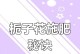 以吸水盆养栀子花的施肥方法（打造健康繁茂的栀子花，从正确施肥开始）