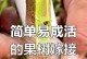 果树嫁接的成果（探讨果树嫁接的技术和效果，提高果树品质）