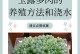 玉露叶子干的制作方法及功效研究（了解玉露叶子干的制作过程和健康益处）