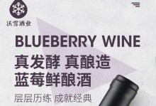 蓝莓酿的奇妙之旅（探索蓝莓酿制的独特魅力）