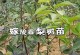 梨树芽接的最佳时间和技术方法（掌握正确时间和方法，打造优质果园）