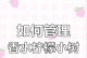 柠檬树修剪技巧（打造健康的柠檬树枝叶，让果实更鲜美）