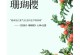 探究冬珊瑚果子的牢固性机制（为什么冬珊瑚的果子不易掉落？）