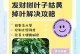 发财树枝干干枯了怎么办？（教你拯救干枯的发财树，让它重新繁茂起来！）
