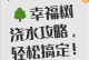 高速上的树的浇水之道（解决高速公路绿化难题的创新方法）