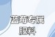 如何给蓝莓施肥（蓝莓肥料的选择和使用）