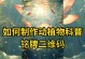 植物的神奇动能（揭秘植物世界中的意想不到之动）