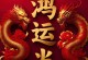 如何克服鸿运当头养不好的困境（抓住机遇，改变命运的关键）