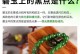 以碧玉怎么分株（了解碧玉的分株方法及关键步骤）