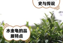 水金龟茶的全面解析（品鉴水金龟茶，感受清新味道）