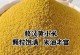 黄小米产地优选，品质上乘（探寻黄小米产地的秘密，品尝最佳黄小米）