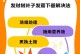 发财树树根软了怎么救？（教你有效拯救发财树根部软化的方法）