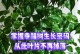 幸福树的秋叶救援计划（如何保护幸福树的叶子健康）