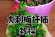 如何正确移栽以刺梅剪下的枝条（移栽以刺梅剪下枝条的步骤与注意事项）