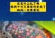 龙骨花刺扎手，怎么处理？（处理龙骨花刺刺伤的方法及注意事项）
