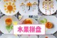 自制恐龙水果拼盘，让孩子享受健康的创意食物（创意、营养、有趣，给孩子带来与众不同的水果盛宴）