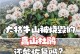杜鹃可以淋雨吗？——探讨杜鹃的雨水适应能力