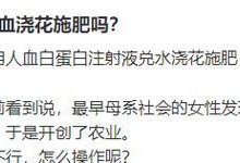 红酒可以浇花吗？（探究红酒在浇花上的作用及注意事项。）