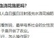 红酒可以浇花吗？（探究红酒在浇花上的作用及注意事项。）