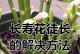 百合徒长后的管理与修剪技巧（打造健康美丽的百合花园）